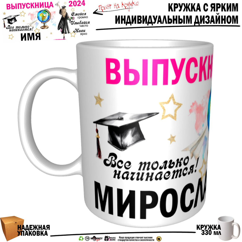 Mugs & More Кружка "Мирослава Выпускница. Все только начинается", 330 мл, 1 шт #1