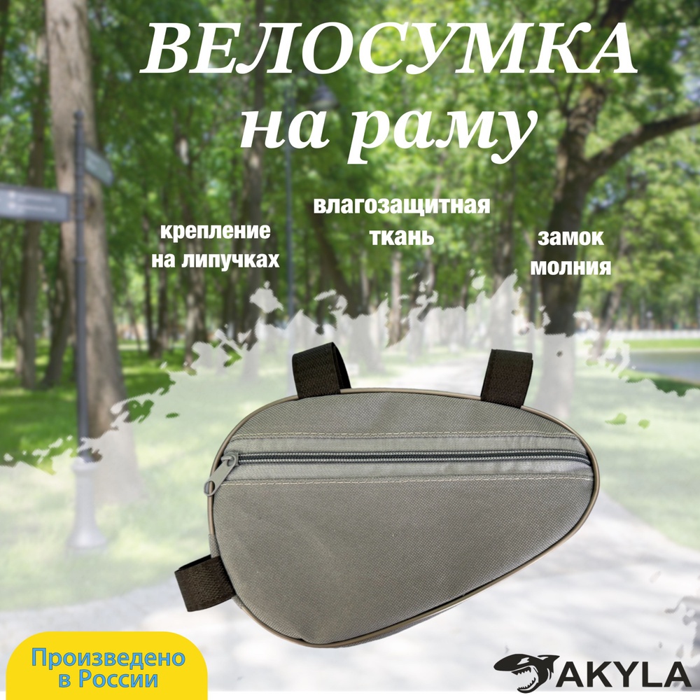 Велосумка на раму #1