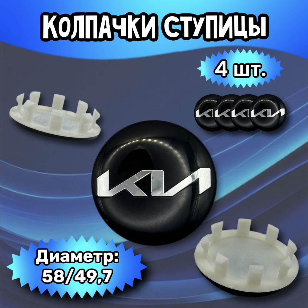 Колпачки ступицы/заглушка литого диска Kia 58/49.7/11 (новый дизайн ...