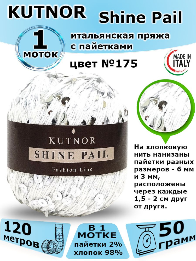 пряжа с королевскими пайетками для вязания Кутнор Shine Pail 1 моток (цвет 175)  #1