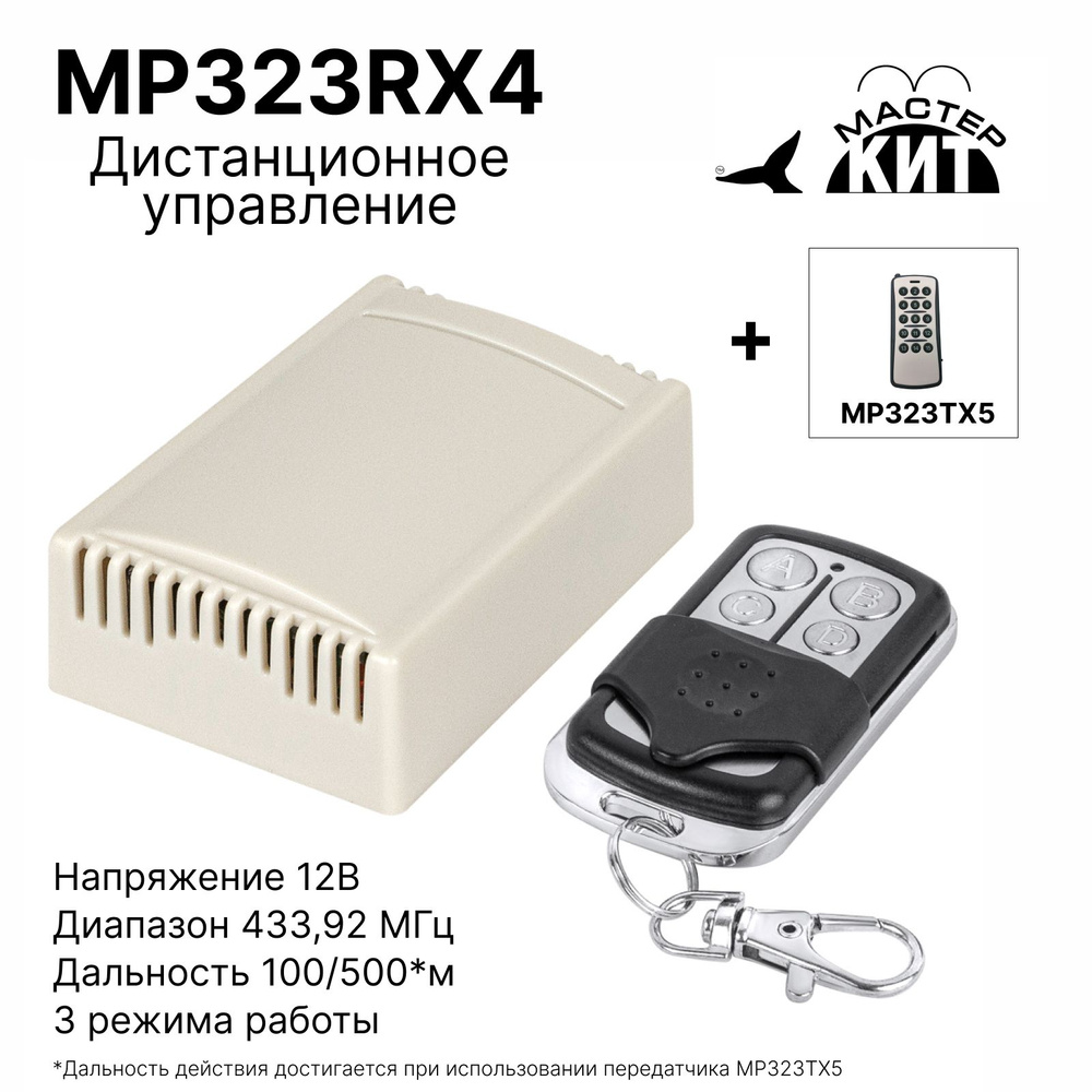 Универсальный комплект дистанционного управления освещением, воротами,  электрозамками, шлагбаумами, рольставнями, лебедкой, мотором, 433МГц, 4  реле, ...