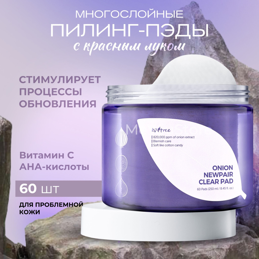 IsNtree Многослойные пэды для проблемной кожи с красным луком Onion Newpair Clear Pad, 60 шт.  #1