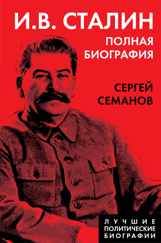 И.В. Сталин. Полная биография | Семанов Сергей Николаевич  #1