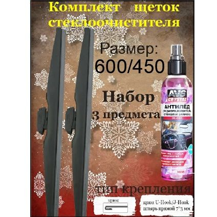 Щетки стеклоочистителя 600/450 зимние 2 шт. и размораживатель замков в подарок  #1