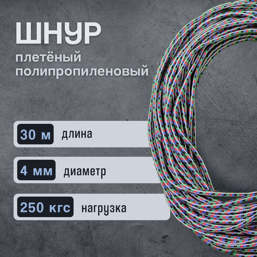 Шнур/веревка полипропиленовая, 4 мм х 30 м, разрывная нагрузка 250 кгс, с сердечником  #1