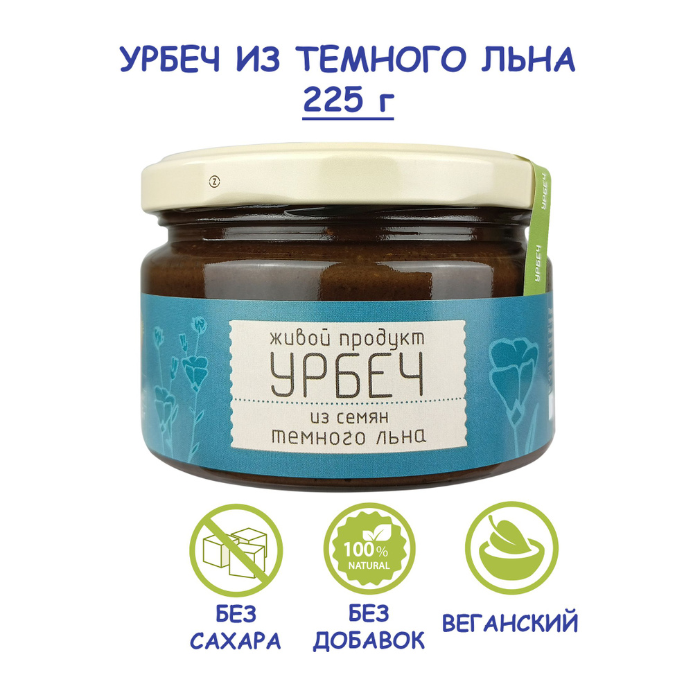 Урбеч Живой Продукт из семян темного льна, 225 г, без сахара, Дагестан,  льняная паста без лактозы, масло льняное источник омега-3 - купить с  доставкой по выгодным ценам в интернет-магазине OZON (157684491)