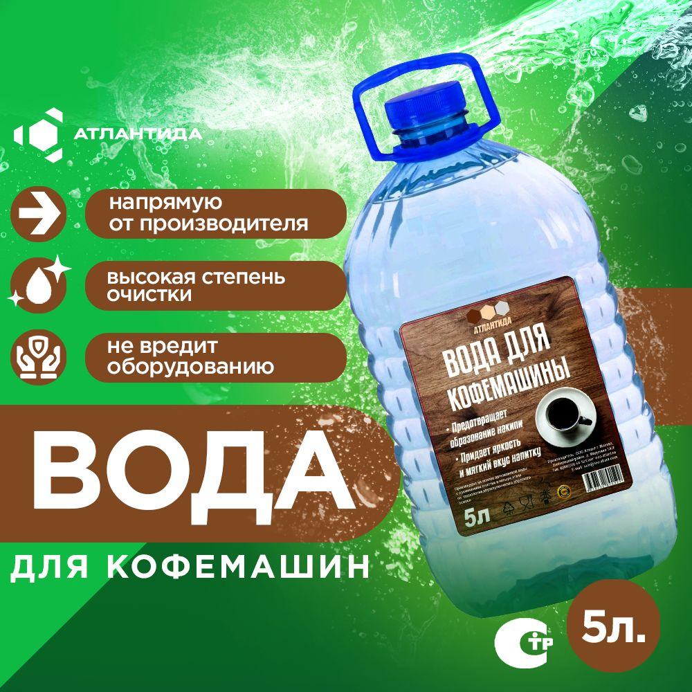 Вода для кофемашины 5л.