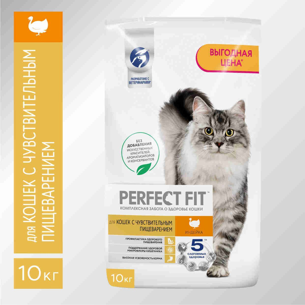 Сухой корм PERFECT FIT™ для кошек с чувствительным пищеварением, с  индейкой, 10кг - купить с доставкой по выгодным ценам в интернет-магазине  OZON (154390278)