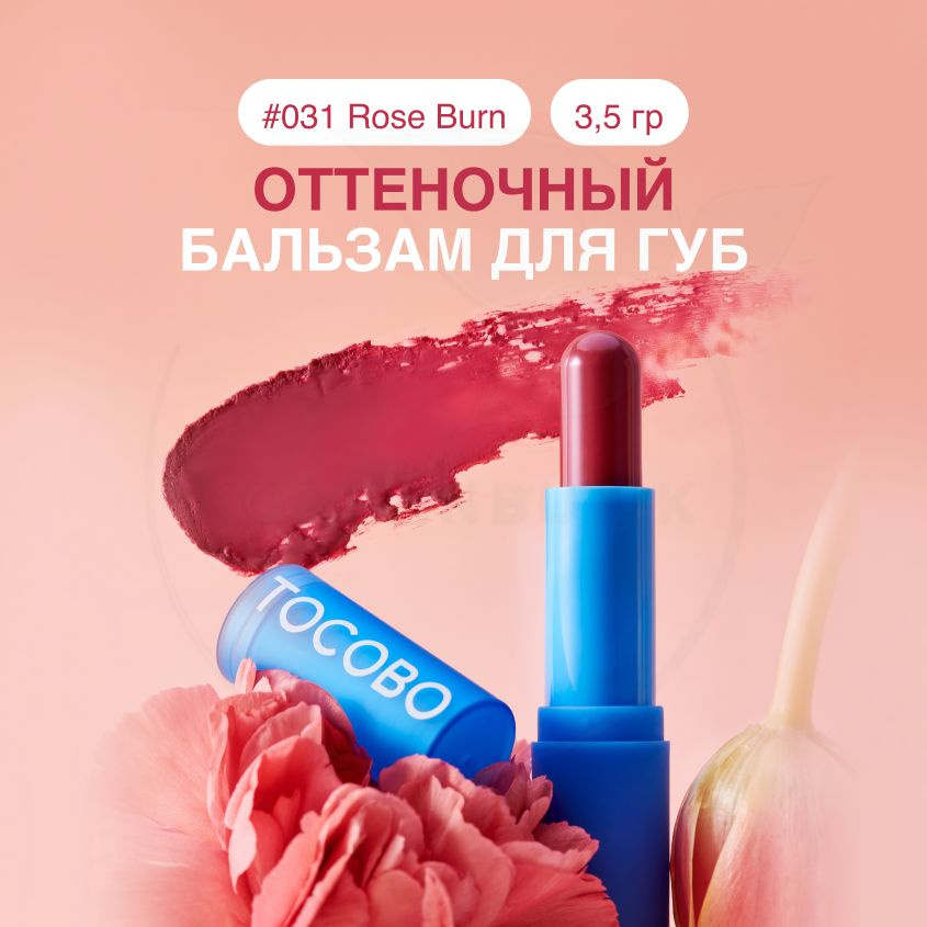 Оттеночный бальзам для губ TOCOBO Powder Cream Lip Balm №031 Rose Burn, 3.5 гр (увлажняющая и восстанавливающая #1