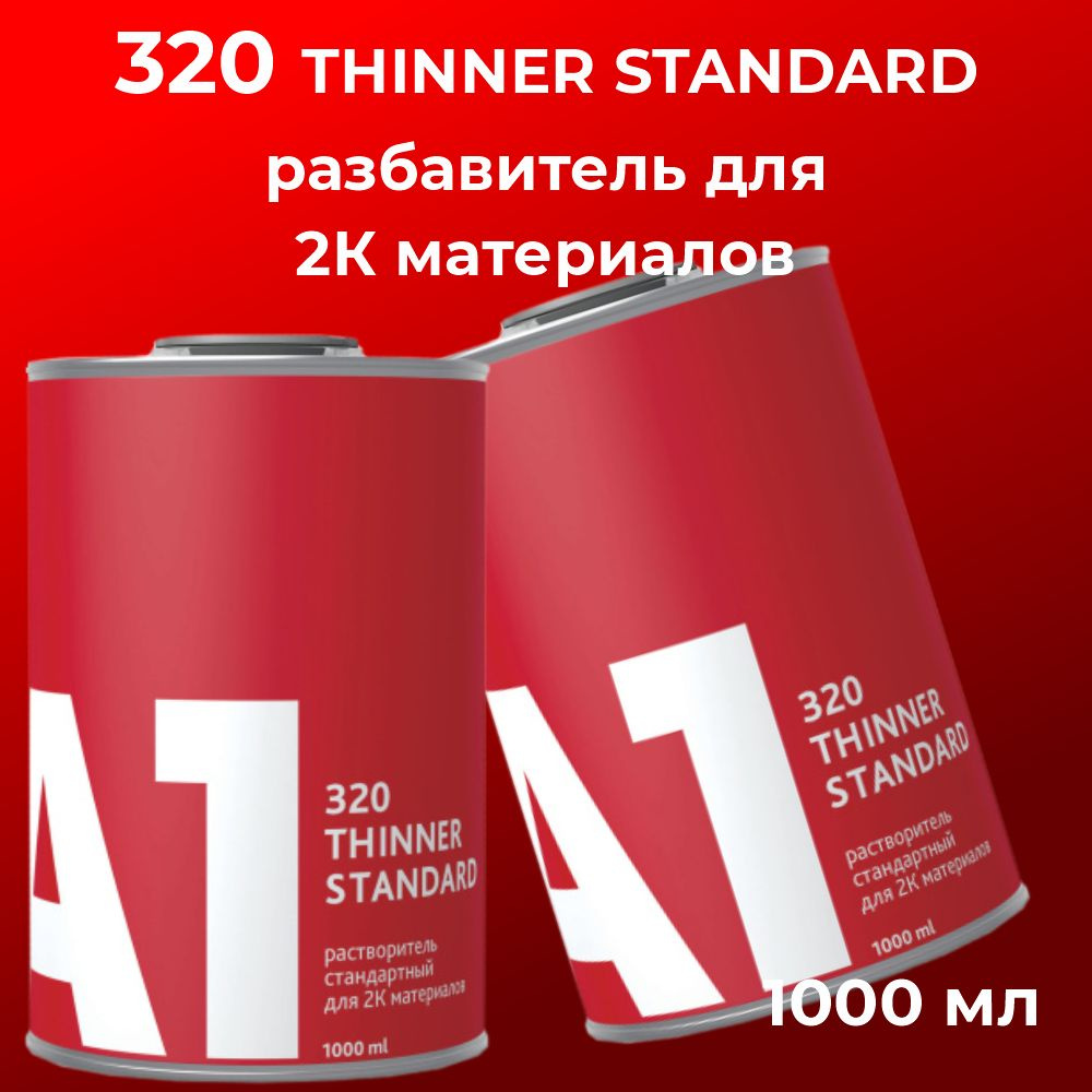 320 разбавитель А1 для 2К материалов Thinner standard 1 л #1