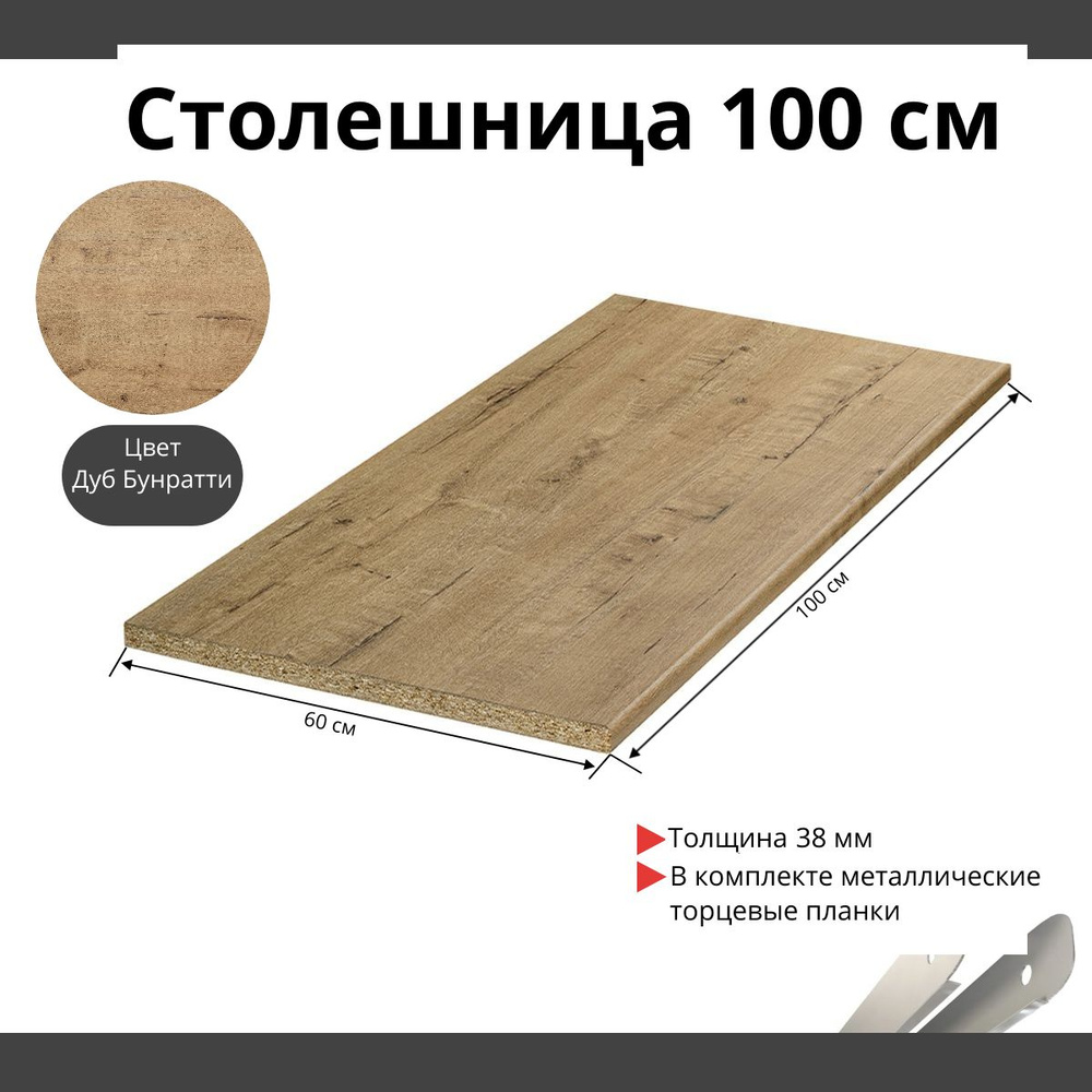 Скиф Столешница,ЛДСП,600х1000х38мм #1