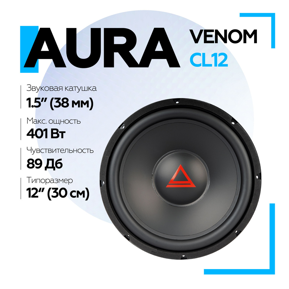 Сабвуфер Aura VENOM-CL12 12