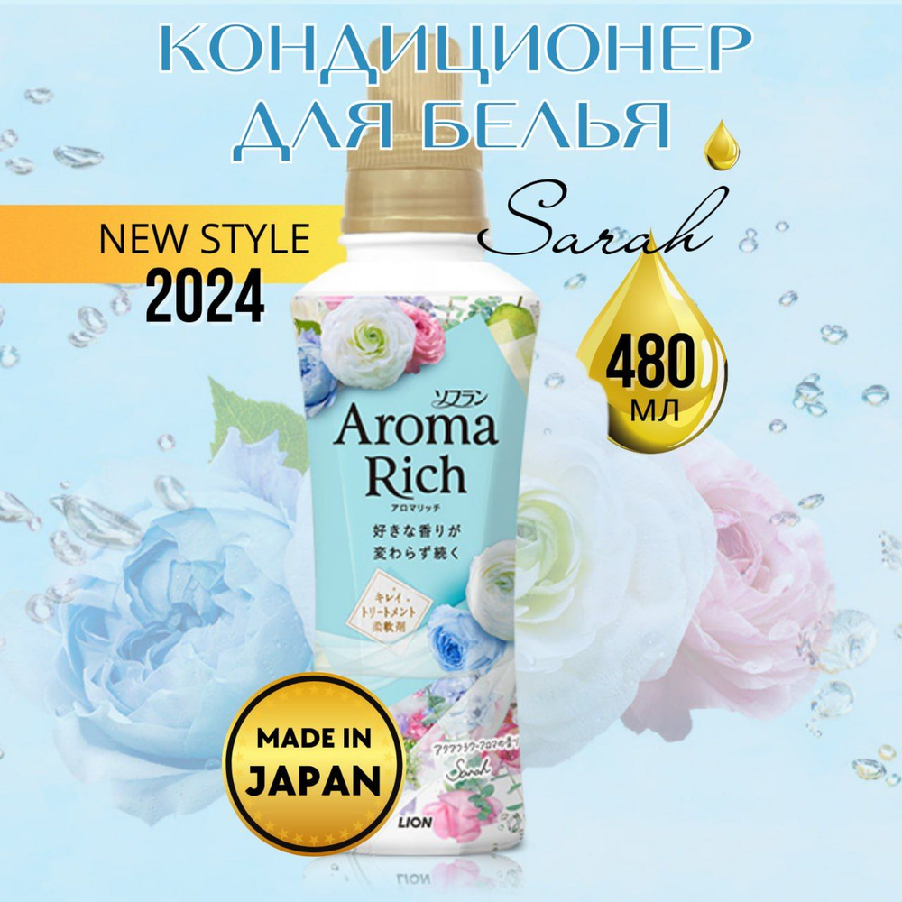 Кондиционер-ополаскиватель для белья Lion Aroma Rich Sarah, 480 мл.  #1