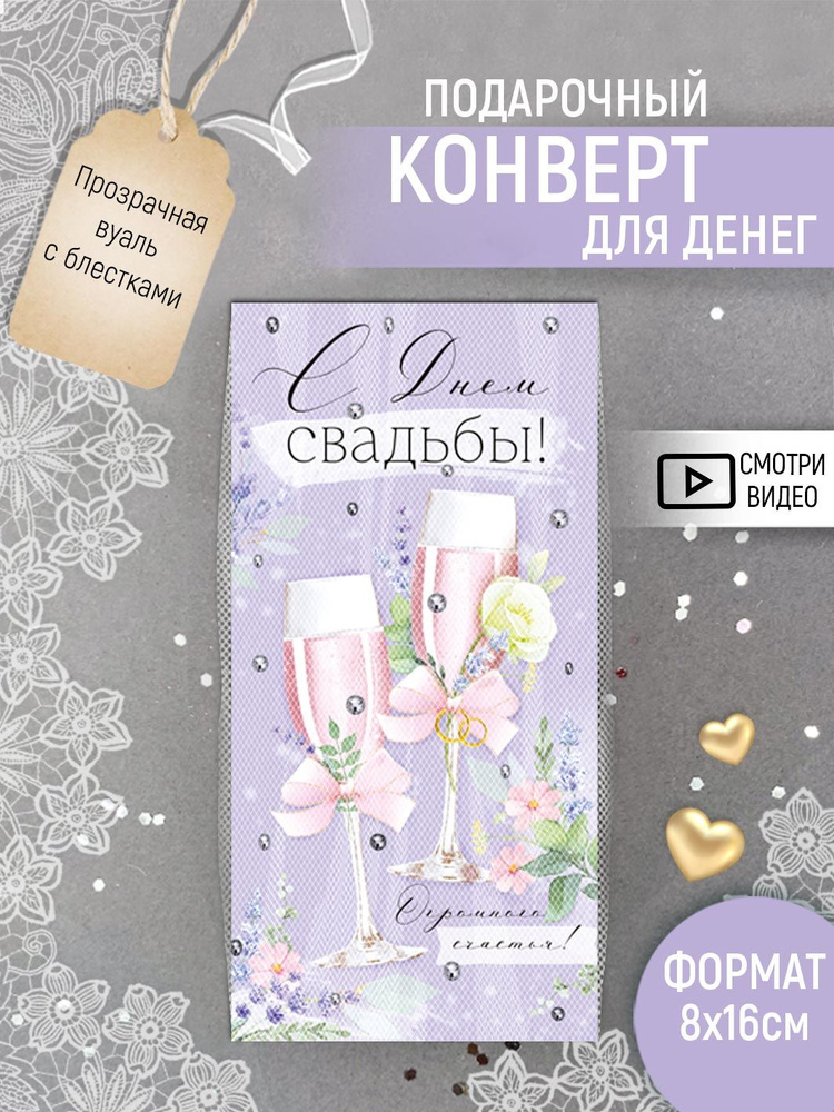 Конверт для денег "С днем свадьбы", дизайнерский, объемный  #1