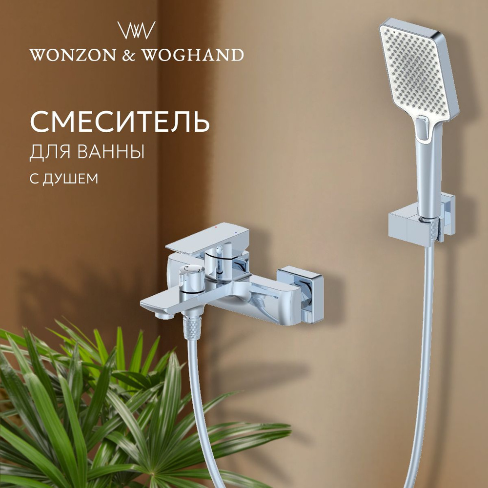 Смеситель для ванны с душем WONZON & WOGHAND #1