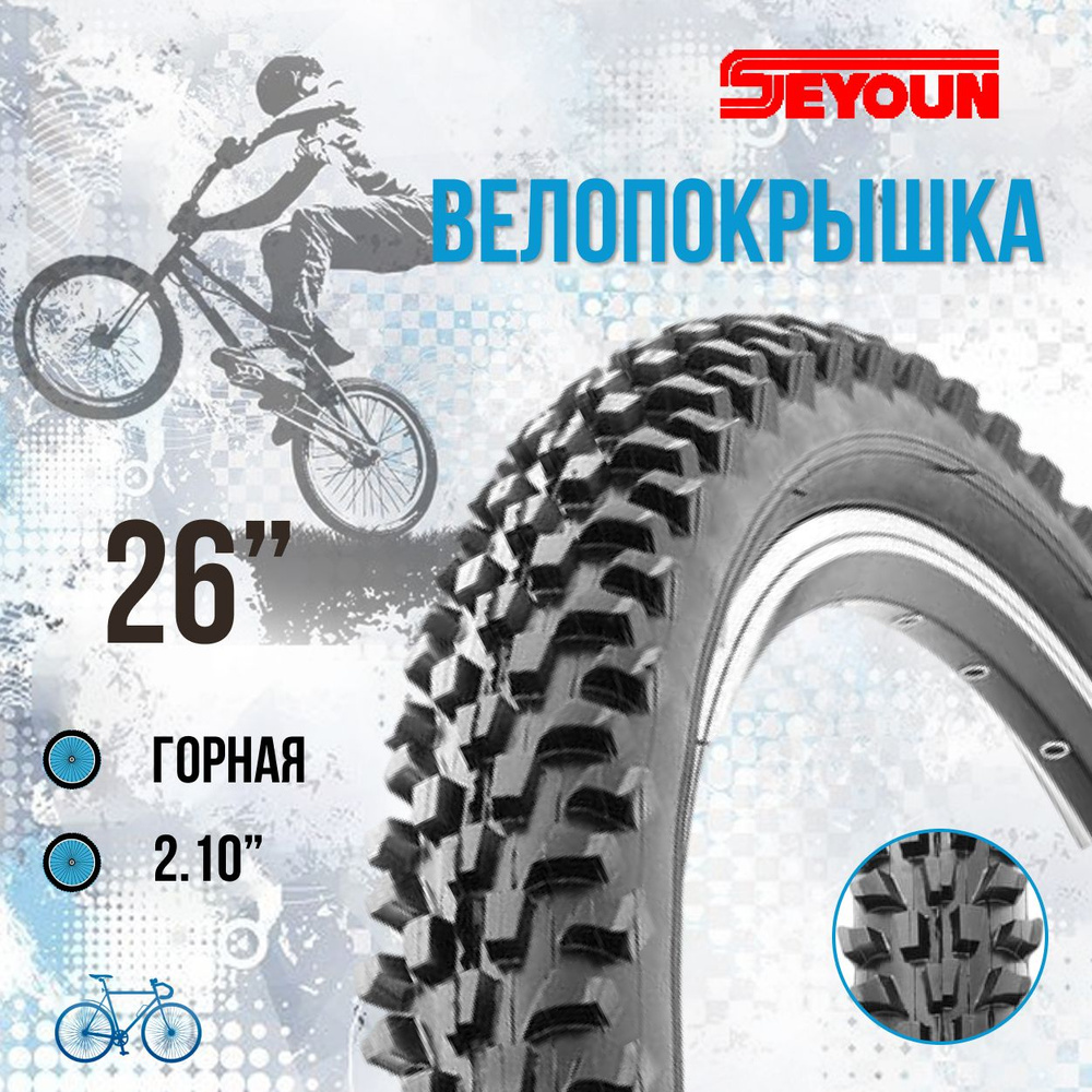 Покрышка для велосипеда 26" Seyoun 26x2,10 SY-B024/620092 #1