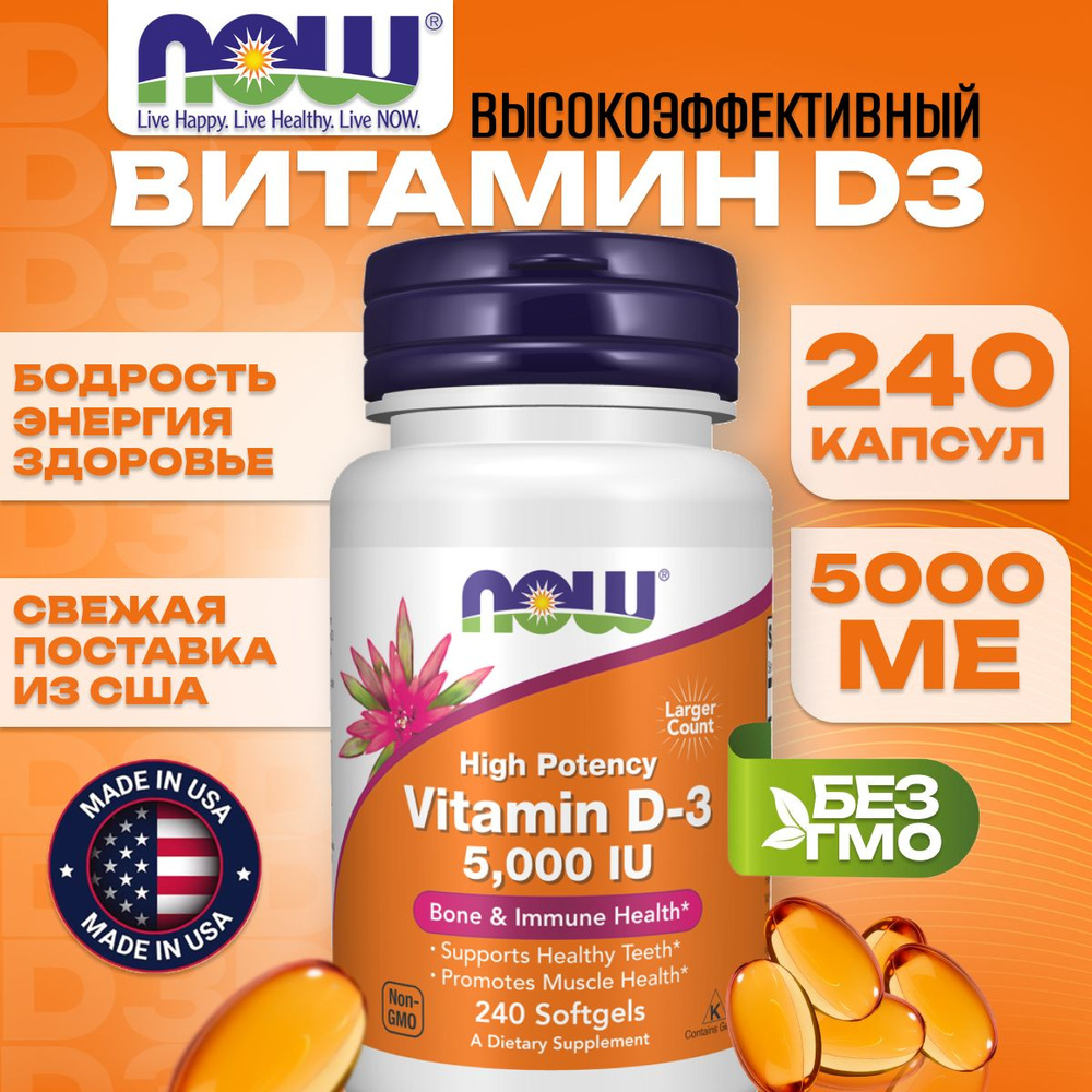 NOW Foods Витамин Д3 5000 МЕ 240 капсул - купить с доставкой по ...