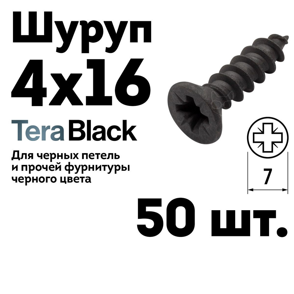 Шуруп саморез 4х16 TeraBlack мебельный, черный, 50 шт. #1
