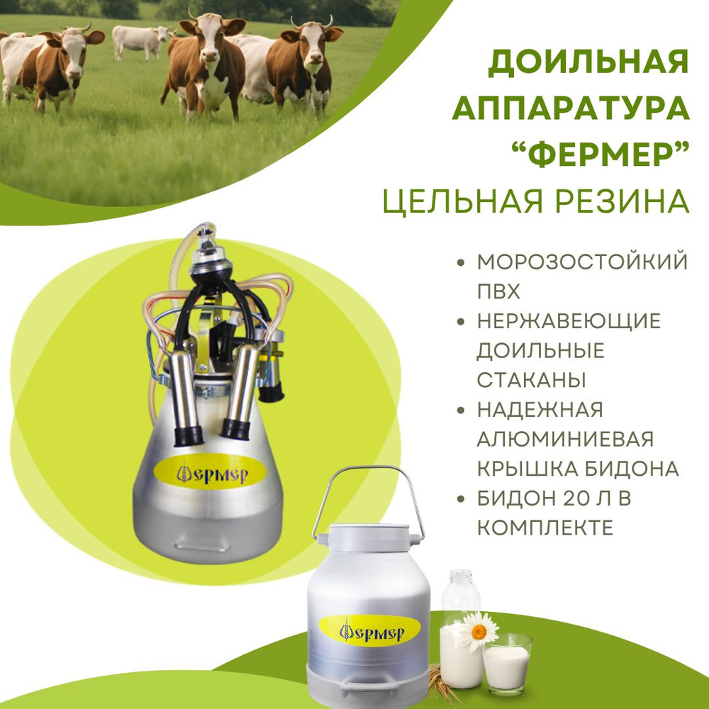 Аппарат доильный для коров и коз ФЕРМЕР с бидоном и алюминиевой крышкой ...