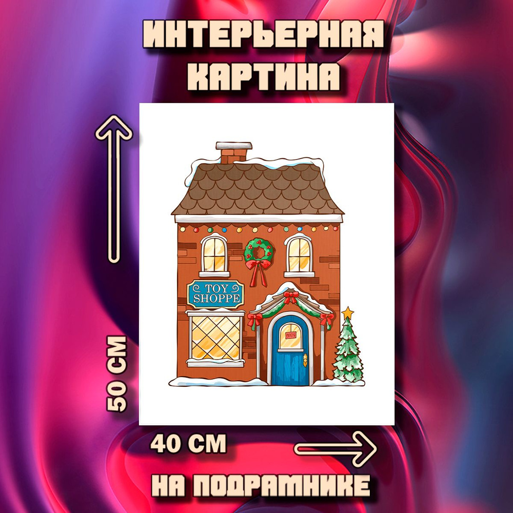 Картина Магазин игрушек #1