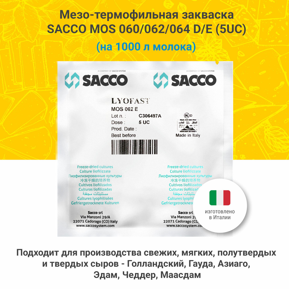 Мезо-термофильная закваска для сыра Sacco MOS 060/062/064 D/E (5 UC) #1