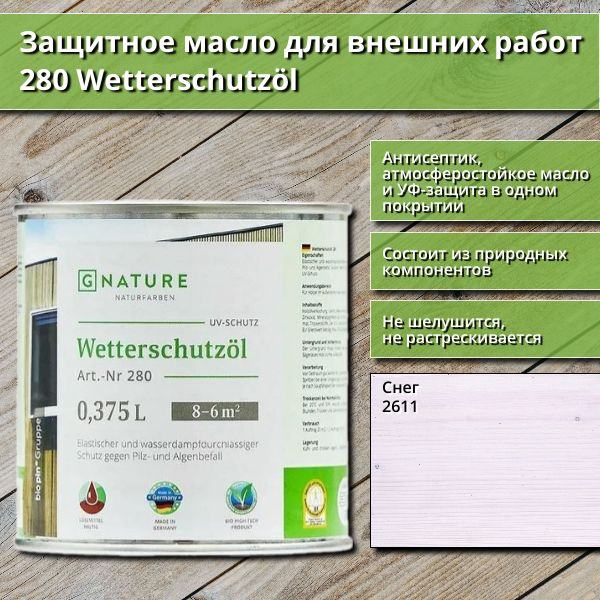 Защитное масло для внешних работ GNature 280 Wetterschutzol, 0.375 л, цвет 2611 Снег  #1