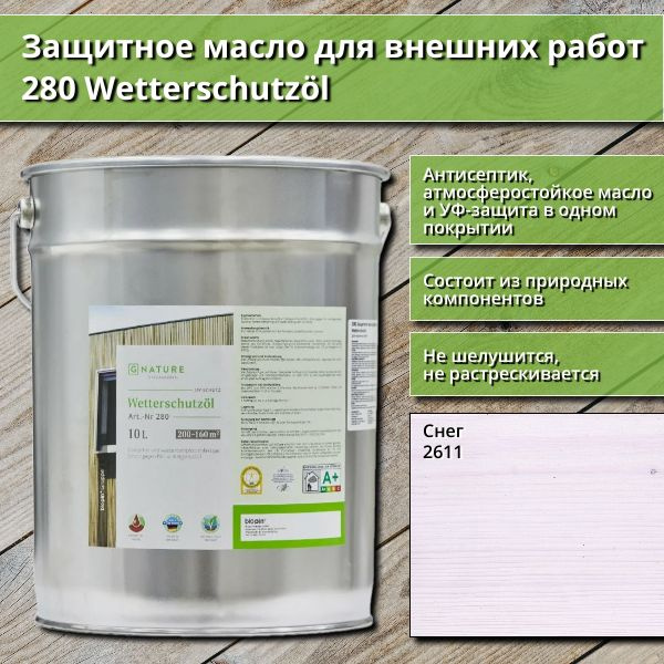 Защитное масло для внешних работ GNature 280 Wetterschutzol, 10 л, цвет 2611 Снег  #1