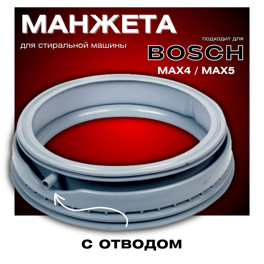 Манжета люка для стиральной машины Bosch Maxx 5, 6, 7, Siemens, 361127 -  купить с доставкой по выгодным ценам в интернет-магазине OZON (287737106)