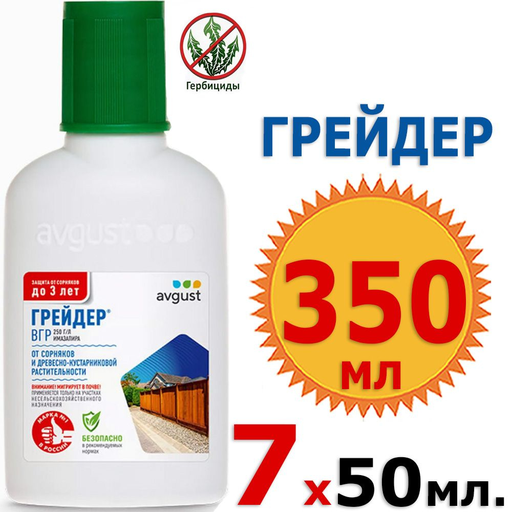 350мл Грейдер 50мл х 7шт, средство от всех видов сорняков даже самых злостных, Август  #1