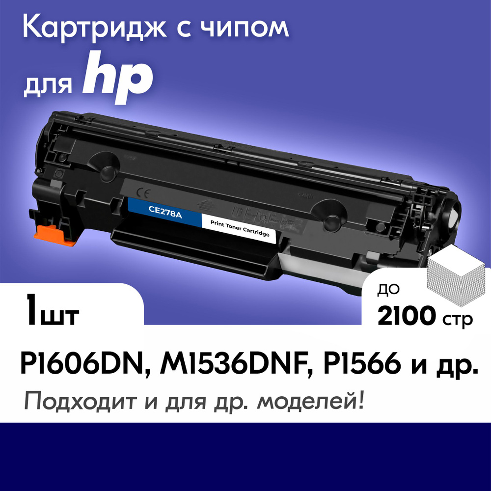 Картридж для HP 78A ,HP LaserJet M1536 MFP Pro, M1536dnf MFP Pro, P1560 Pro, P1566 Pro, P1600 Pro, P1606 #1