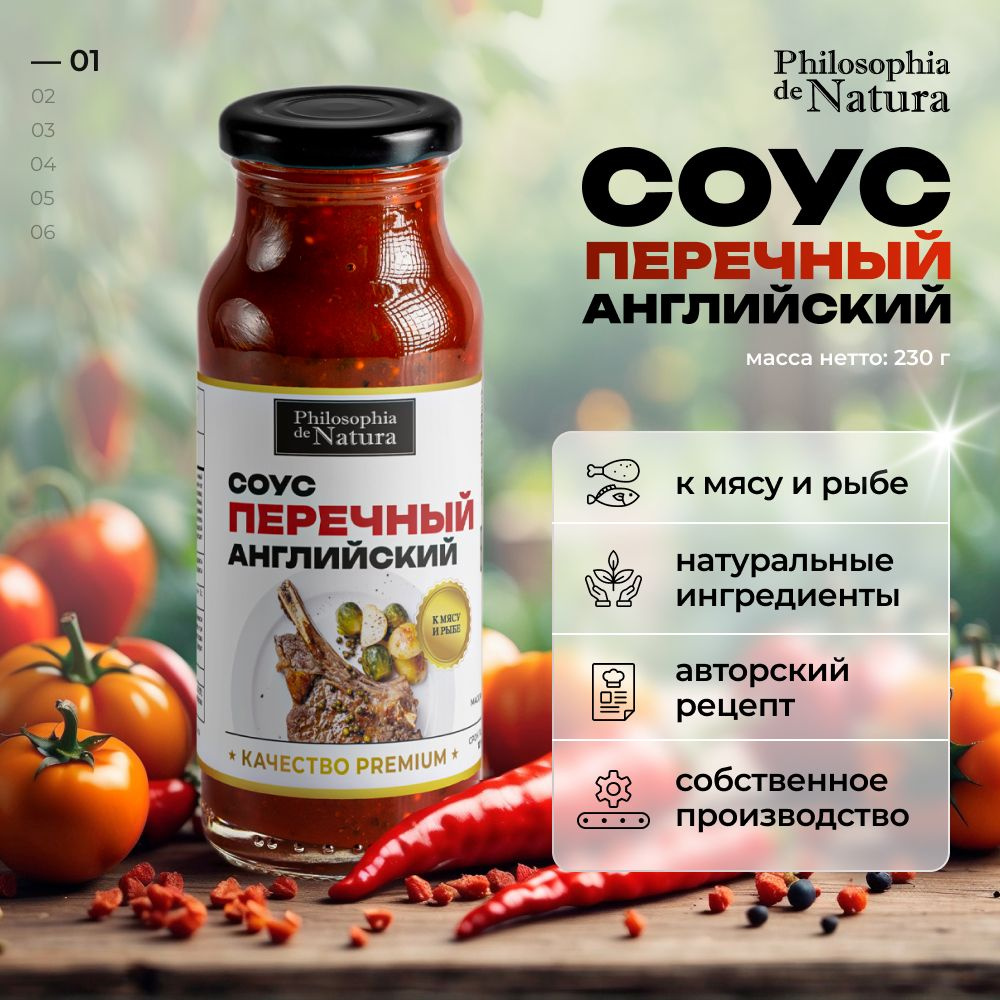 Соус Английский Перечный к мясу в бутылке 230 г