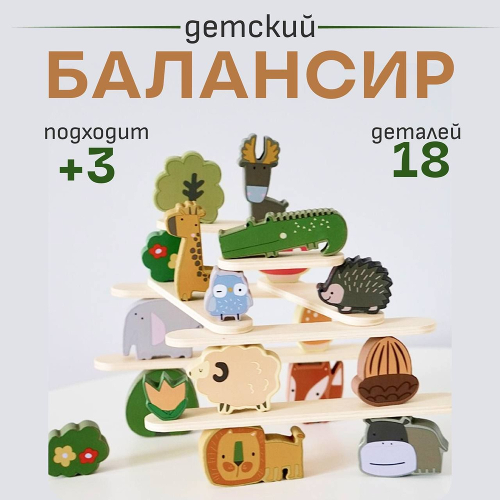 Балансир для детей / Развивающая игрушка от 3-х лет #1