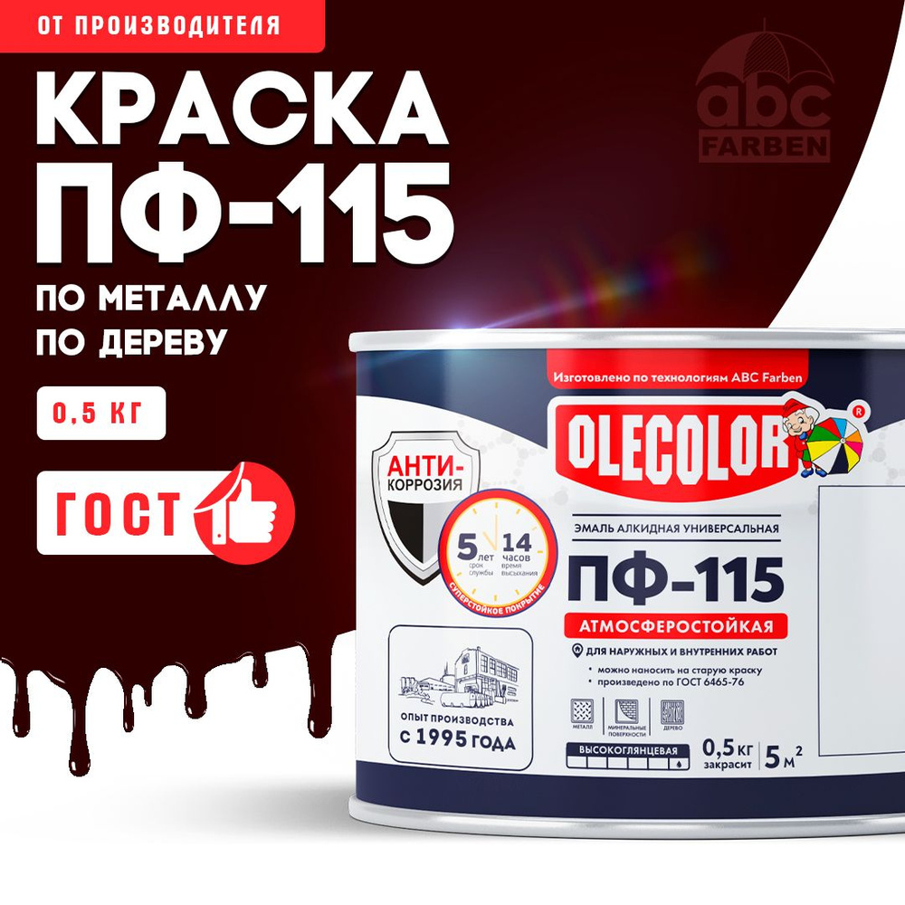 Краска по металлу ПФ 115 красно коричневая OLECOLOR, Эмаль алкидная, краска по дереву для наружных работ, #1