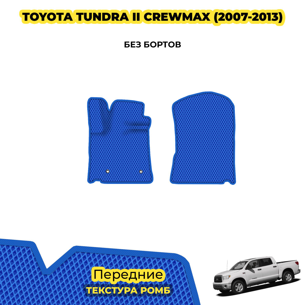 Ева коврики автомобильные для Toyota Tundra II CrewMax ( 2007 - 2013 ) / Передние; материал: синий (ромб), #1