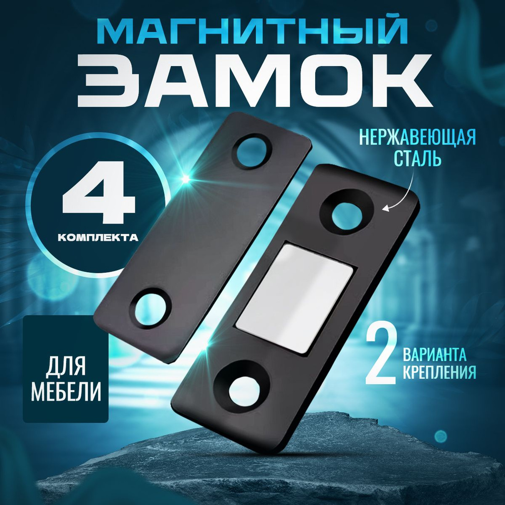 Магнитный замок для мебели, магнит мебельный, 4 комплекта.  #1