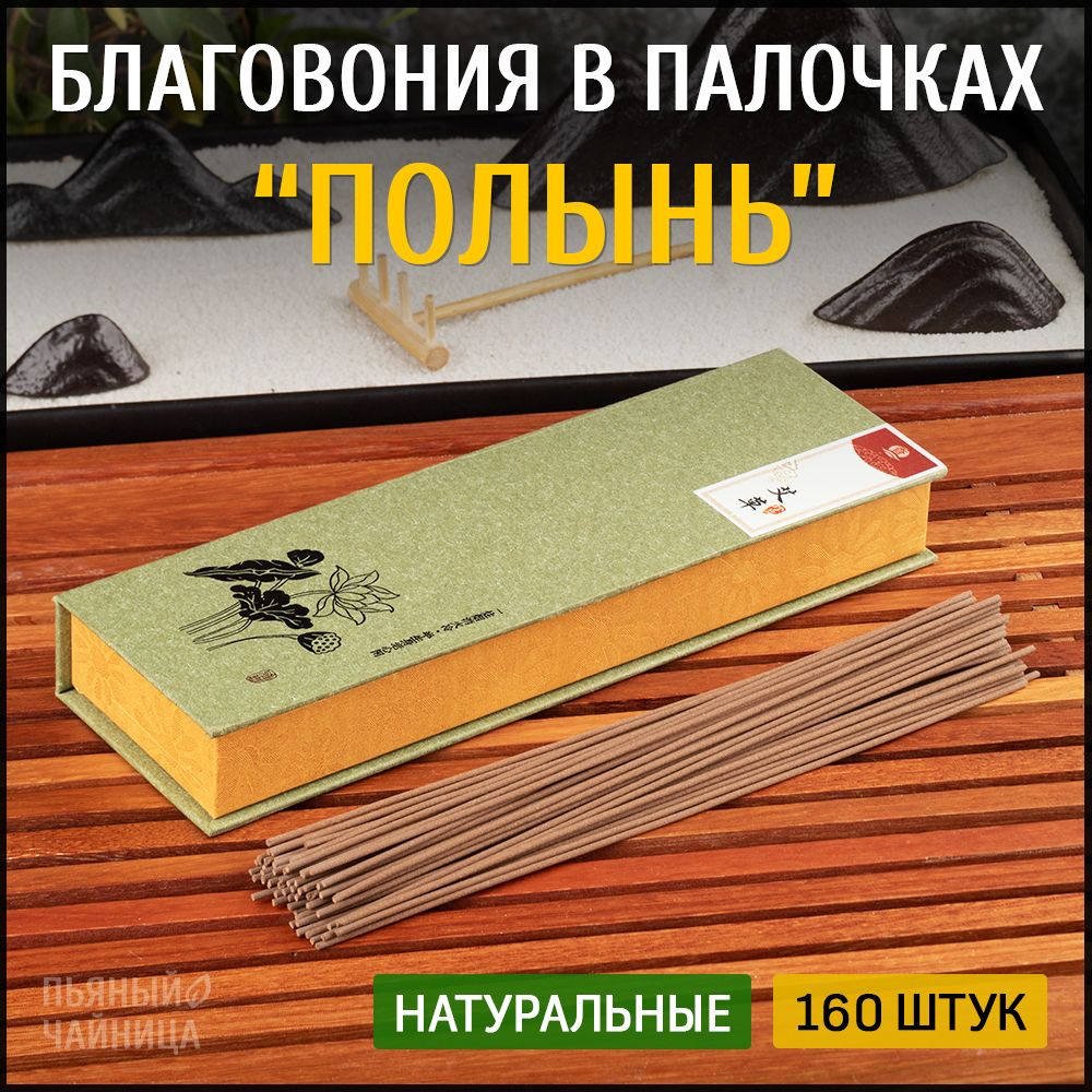 Благовония палочки "Полынь" натуральные ароматические 160 штук  #1