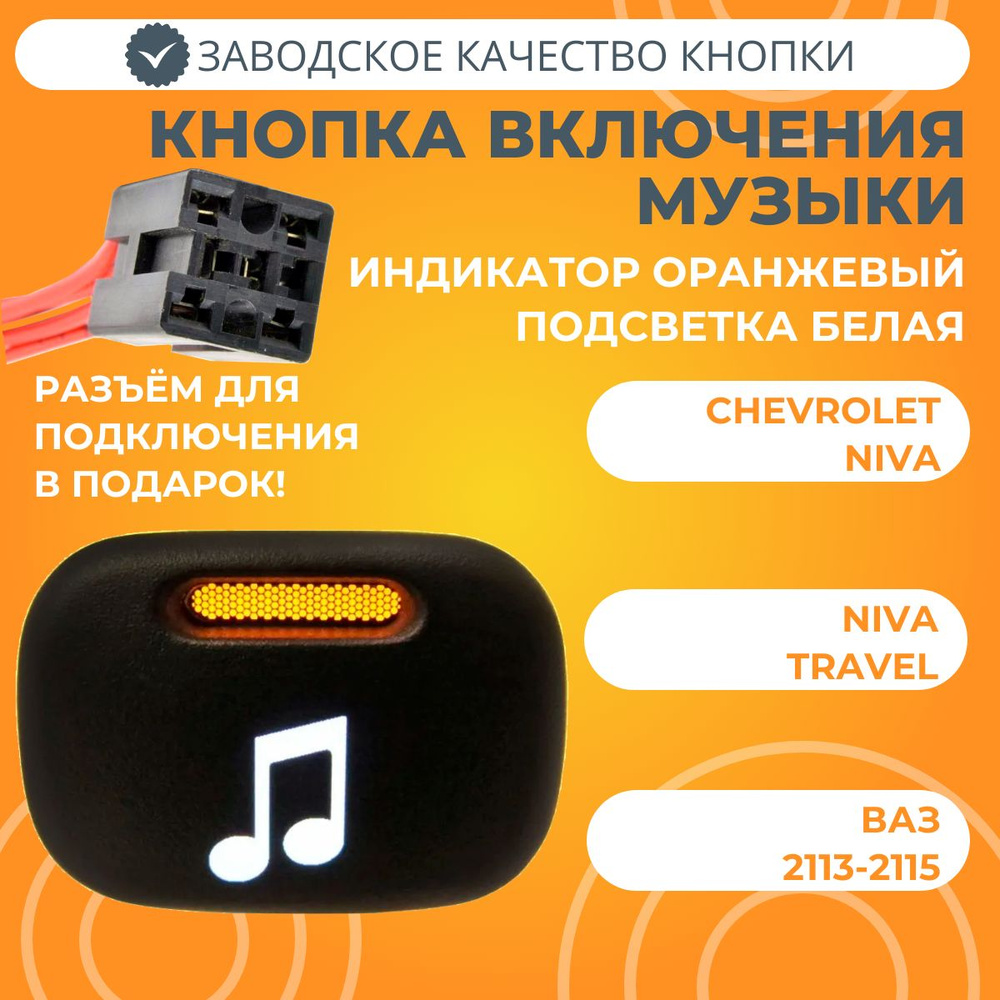 Кнопка включения музыки Chevrolet Niva / Niva Travel / ВАЗ 2113-2115 с разъемом (белая подсветка)  #1