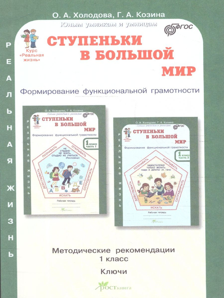 Ступенька в большой мир. 1 класс. Функциональная грамотность. Холодова О. А. | Холодова О. А.  #1