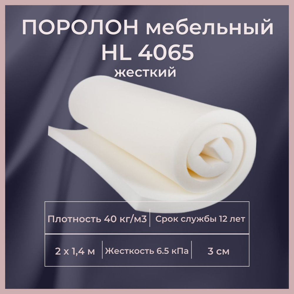 Поролон мебельный HL 4065 2000х1400 30 мм сверхжесткий долговечный ...
