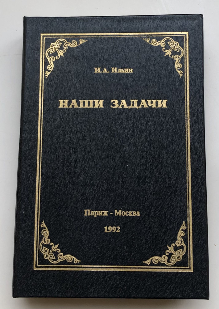 Наши задачи. Историческая судьба и будущее России. Статьи 1948-1954 годов В 2-х книгах. Т. 1 | Ильин #1