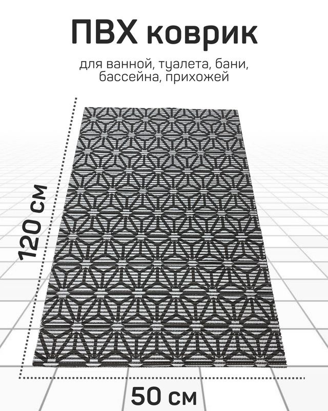 Коврик Милкитекс для ванной, туалета, кухни, бани из вспененного ПВХ 50x120 см, черный/серый  #1