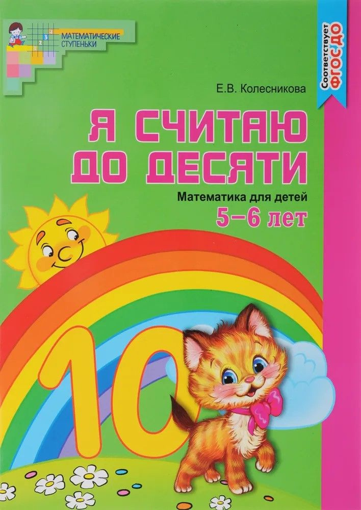 Я считаю до десяти. Цветная. Рабочая тетрадь для детей 5-6 лет. ФГОС ...