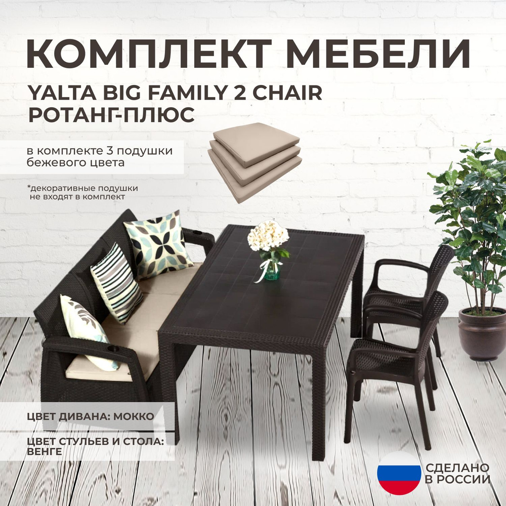 Комплект садовой мебели YALTA BIG FAMILY 2 CHAIR (Ялта Ротанг-плюс) + 3 бежевых подушек (искусственный #1