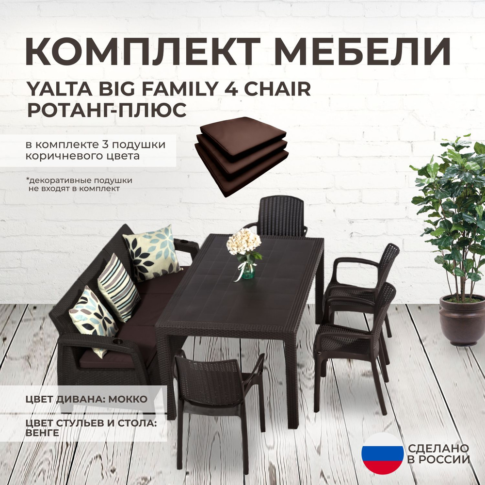 Комплект садовой мебели YALTA BIG FAMILY 4 (Ялта Ротанг-плюс) + 3 коричневые подушки (искусственный ротанг #1