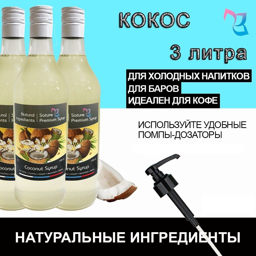 Sature Premium Syrup/ Сироп для кофе и коктейлей Кокос, бутылка, 3шт / 1л  #1