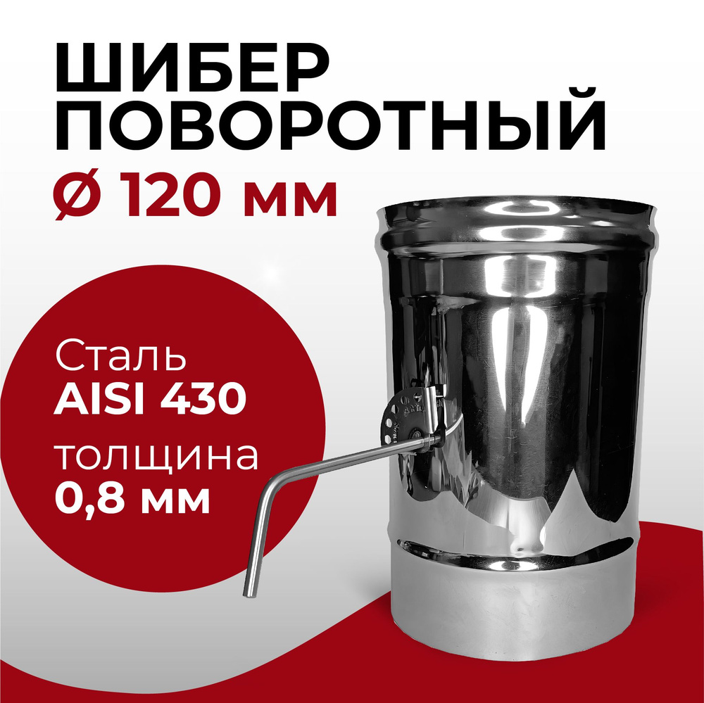 Шибер поворотный, заслонка для дымохода D 120 мм (0,8/430) нерж "Прок"  #1