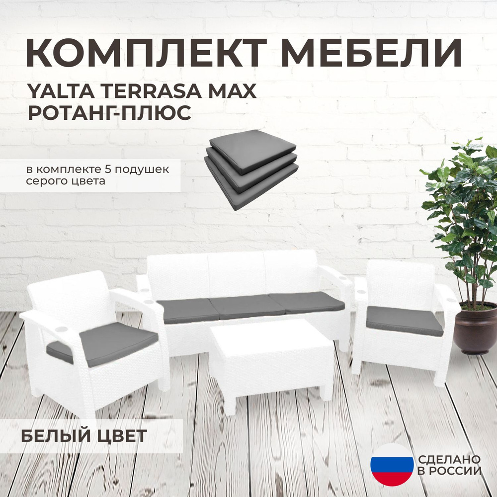 Комплект садовой мебели YALTA TERRACE MAX (Ялта Ротанг-плюс) белый + 5 серых подушек (искусственный ротанг #1