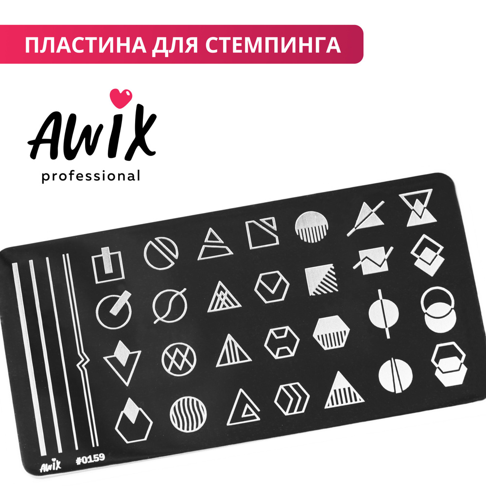 Awix, Пластина для стемпинга 159, металлический трафарет для ногтей геометрия, фигуры  #1