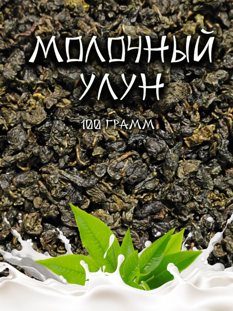 Чай зеленый листовой Молочный улун, 100 г. #1