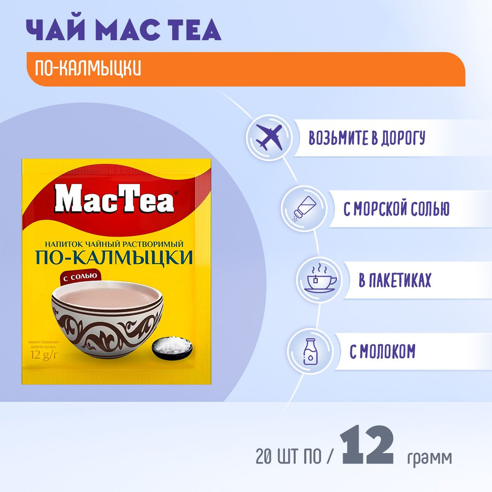 Чай МакТи По-Калмыцки 2 пачки по 10 шт / Маккофе MacTea #1